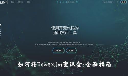如何将Tokenim变现金：全面指南