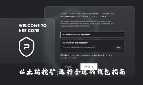 以太坊挖矿：选择合适的钱包指南