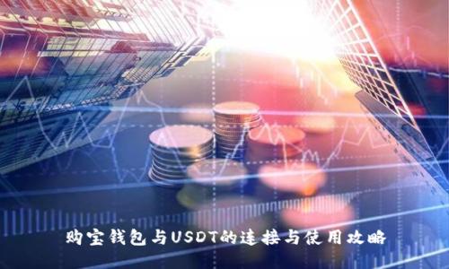 购宝钱包与USDT的连接与使用攻略