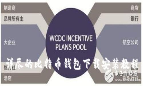 详尽的比特币钱包下载安装教程