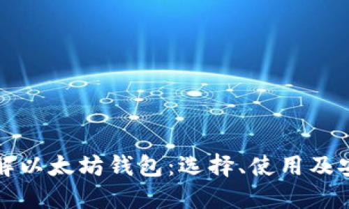 全面了解以太坊钱包:选择、使用及安全指南