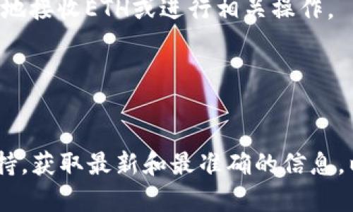 在讨论“tokenim中是否有ETH钱包”这个问题之前，我们可以先了解一下Tokenim的基本概念以及ETH钱包的作用。

### 关于Tokenim

Tokenim是一个数字资产管理平台，可以帮助用户轻松管理不同种类的加密货币和代币。这样的平台通常提供安全的存储、交易和其他相关服务。用户可以在Tokenim中管理多种数字资产，包括但不限于以太坊（ETH）及其基于ERC20的代币。

### ETH钱包的定义

ETH钱包是用于存储以太坊（ETH）和以太坊生态系统中的代币的工具或软件。它允许用户发送、接收和管理他们的以太坊资产，确保用户能够安全地进行加密货币交易。

### Tokenim中是否有ETH钱包

1. **Tokenim是否支持ETH钱包**：
   - 如果Tokenim作为一个数字资产管理平台，它很可能会支持多种类型的钱包，包括ETH钱包，以便用户能够管理以太坊及其相关资产。用户可以在平台上创建、导入或同步他们的ETH钱包，从而方便地操作和交易。

2. **如何使用Tokenim中的ETH钱包**：
   - 用户可以在Tokenim平台上创建新钱包或导入已有的钱包地址。通过提供钱包地址，用户可以方便地接收ETH或进行相关操作。

3. **安全性**：
   - Tokenim应当具备一定的安全措施来保护用户的数字资产，比如双重身份验证、加密存储等。

总之，如果你希望在Tokenim平台上使用ETH钱包，最好的方式是直接访问Tokenim的官方网站或客服支持，获取最新和最准确的信息，以便确认该平台是否支持ETH钱包以及具体使用步骤。