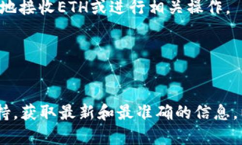 在讨论“tokenim中是否有ETH钱包”这个问题之前，我们可以先了解一下Tokenim的基本概念以及ETH钱包的作用。

### 关于Tokenim

Tokenim是一个数字资产管理平台，可以帮助用户轻松管理不同种类的加密货币和代币。这样的平台通常提供安全的存储、交易和其他相关服务。用户可以在Tokenim中管理多种数字资产，包括但不限于以太坊（ETH）及其基于ERC20的代币。

### ETH钱包的定义

ETH钱包是用于存储以太坊（ETH）和以太坊生态系统中的代币的工具或软件。它允许用户发送、接收和管理他们的以太坊资产，确保用户能够安全地进行加密货币交易。

### Tokenim中是否有ETH钱包

1. **Tokenim是否支持ETH钱包**：
   - 如果Tokenim作为一个数字资产管理平台，它很可能会支持多种类型的钱包，包括ETH钱包，以便用户能够管理以太坊及其相关资产。用户可以在平台上创建、导入或同步他们的ETH钱包，从而方便地操作和交易。

2. **如何使用Tokenim中的ETH钱包**：
   - 用户可以在Tokenim平台上创建新钱包或导入已有的钱包地址。通过提供钱包地址，用户可以方便地接收ETH或进行相关操作。

3. **安全性**：
   - Tokenim应当具备一定的安全措施来保护用户的数字资产，比如双重身份验证、加密存储等。

总之，如果你希望在Tokenim平台上使用ETH钱包，最好的方式是直接访问Tokenim的官方网站或客服支持，获取最新和最准确的信息，以便确认该平台是否支持ETH钱包以及具体使用步骤。