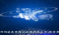 如何创建和管理以太坊钱