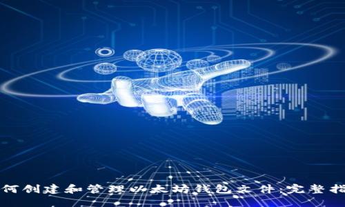 如何创建和管理以太坊钱包文件：完整指南