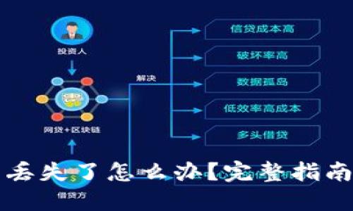 比特币钱包丢失了怎么办?完整指南与解决方案