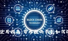 USDT钱包使用指南：带参数