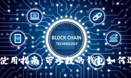 USDT钱包使用指南：带参数的钱包如何选择与管理