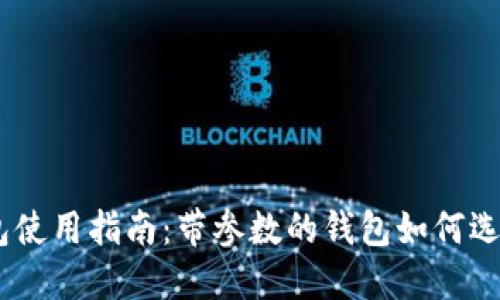 USDT钱包使用指南：带参数的钱包如何选择与管理