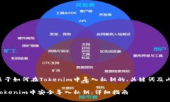 下面是关于如何在Tokenim中