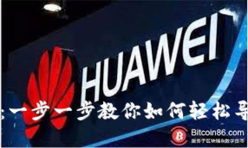 虚拟币钱包导入指南:一步一步教你如何轻松导入你的虚拟货币钱包