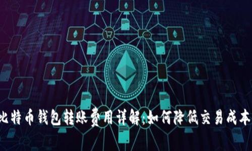 比特币钱包转账费用详解：如何降低交易成本？