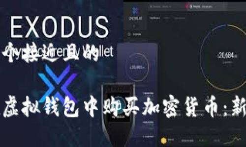 思考一个接近且的  

如何在虚拟钱包中购买加密货币：新手指南