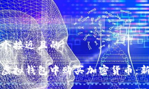 思考一个接近且的  

如何在虚拟钱包中购买加密货币：新手指南