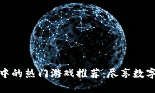 虚拟币钱包中的热门游戏推荐：尽享数字货币的乐趣