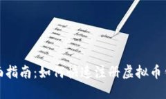 全面指南：如何快速注册