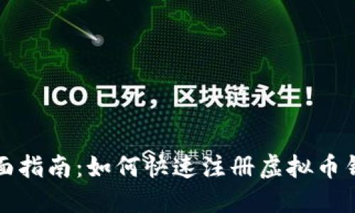 全面指南：如何快速注册虚拟币钱包