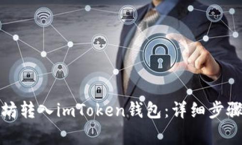 如何将以太坊转入imToken钱包:详细步骤与注意事项