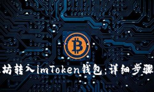 如何将以太坊转入imToken钱包：详细步骤与注意事项