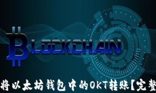 
如何将以太坊钱包中的OKT转账？完整指南
