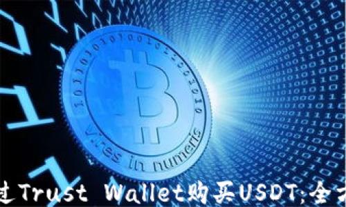 
如何通过Trust Wallet购买USDT：全方位指南