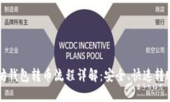 以太坊钱包转币流程详解