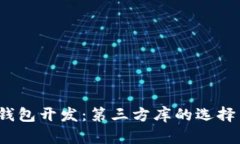 iOS区块链钱包开发：第三