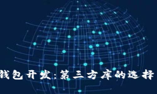 iOS区块链钱包开发：第三方库的选择与使用指南