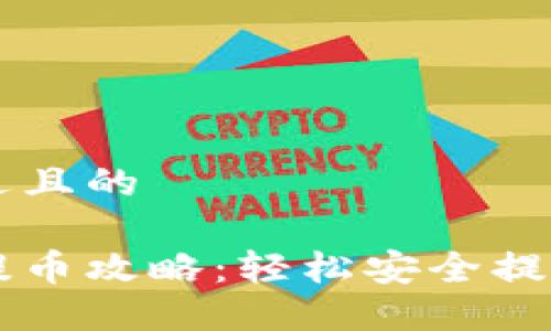 思考一个接近且的 

比特币钱包提币攻略：轻松安全提取你的比特币