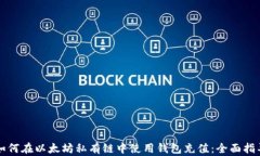 如何在以太坊私有链中使