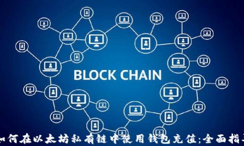 如何在以太坊私有链中使用钱包充值:全面指导