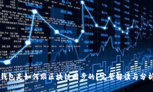 钱包是如何跟区块链同步的？完整解读与分析