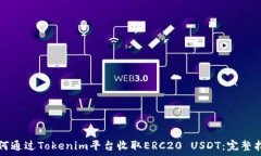   如何通过Tokenim平台收取