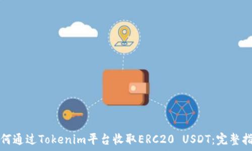   
如何通过Tokenim平台收取ERC20 USDT：完整指南