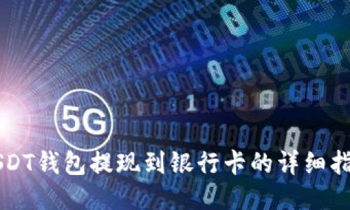 USDT钱包提现到银行卡的详细指南