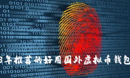 2023年推荐的好用国外虚拟币钱包大全