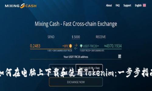 如何在电脑上下载和使用Tokenim：一步步指南