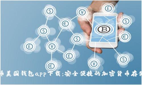 比特币美国钱包app下载：安全便捷的加密货币存储选择