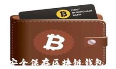 怎样安全保存区块链钱包