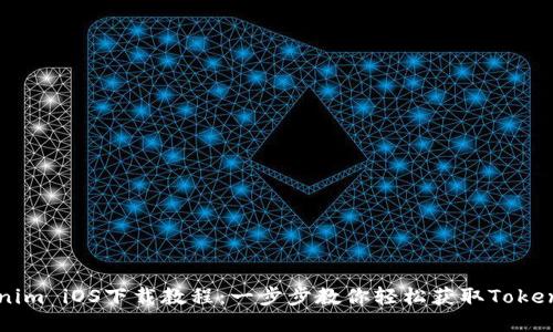   Tokenim iOS下载教程：一步步教你轻松获取Tokenim应用