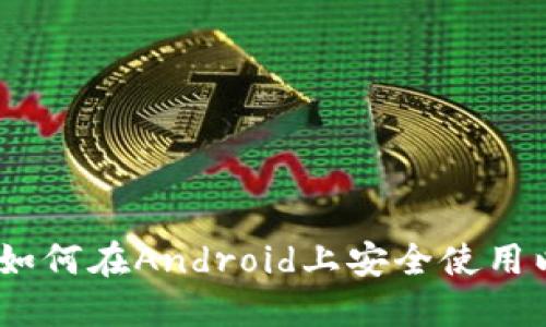 最全指南：如何在Android上安全使用以太坊钱包
