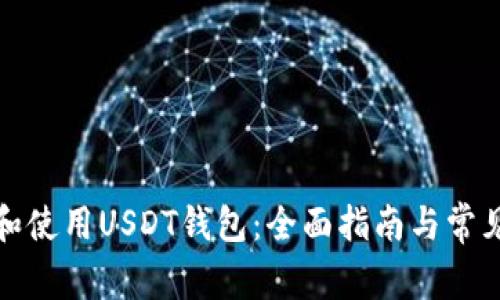 如何选择和使用USDT钱包：全面指南与常见问题解答