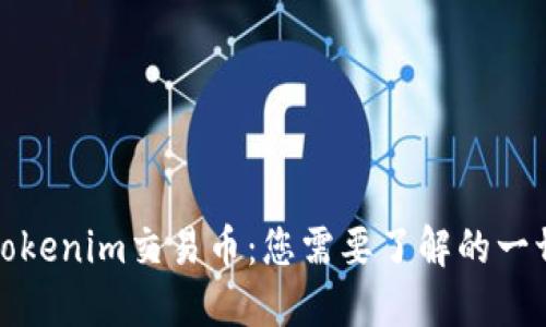 Tokenim交易币：您需要了解的一切