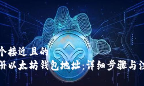 思考一个接近且的  
如何注册以太坊钱包地址：详细步骤与注意事项