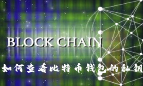 如何查看比特币钱包的私钥