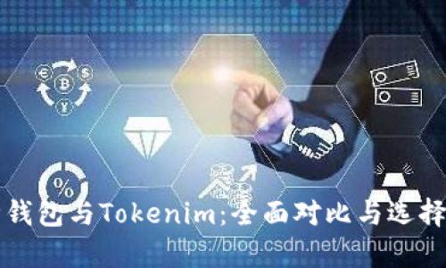 库神钱包与Tokenim：全面对比与选择指南