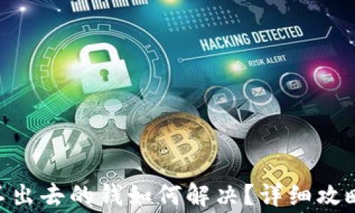 
Tokenim钱包转不出去的钱如何解决？详细攻略与常见问题解答