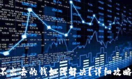 
Tokenim钱包转不出去的钱如何解决？详细攻略与常见问题解答