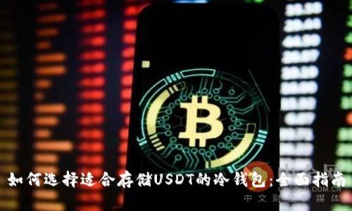 如何选择适合存储USDT的冷钱包：全面指南