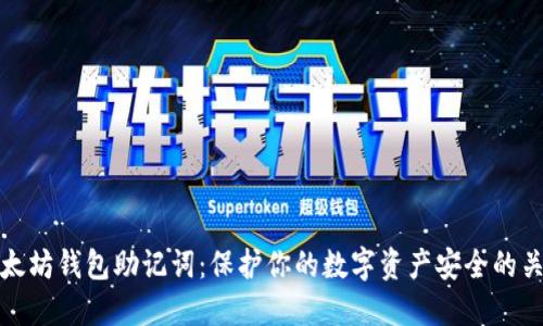 以太坊钱包助记词：保护你的数字资产安全的关键